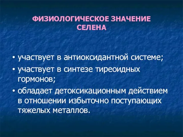 ФИЗИОЛОГИЧЕСКОЕ ЗНАЧЕНИЕ СЕЛЕНА участвует в антиоксидантной системе; участвует в синтезе тиреоидных