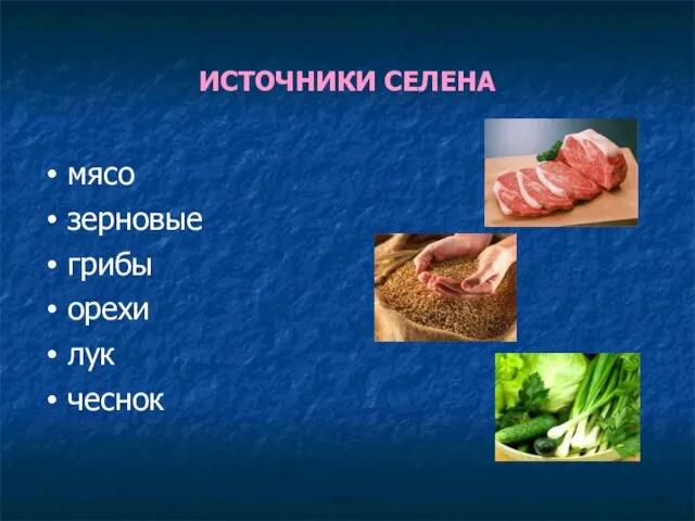 ИСТОЧНИКИ СЕЛЕНА мясо зерновые грибы орехи лук чеснок