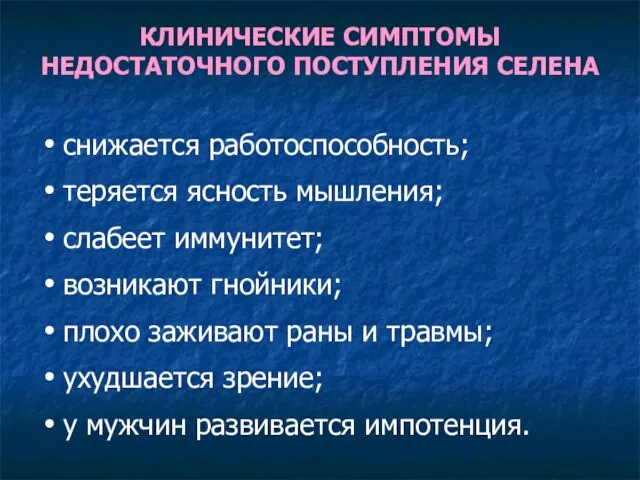 КЛИНИЧЕСКИЕ СИМПТОМЫ НЕДОСТАТОЧНОГО ПОСТУПЛЕНИЯ СЕЛЕНА снижается работоспособность; теряется ясность мышления; слабеет