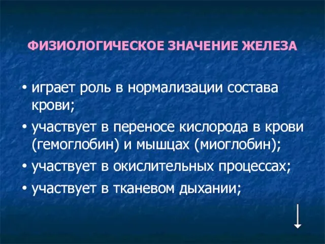 ФИЗИОЛОГИЧЕСКОЕ ЗНАЧЕНИЕ ЖЕЛЕЗА играет роль в нормализации состава крови; участвует в