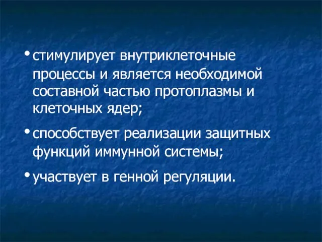 стимулирует внутриклеточные процессы и является необходимой составной частью протоплазмы и клеточных