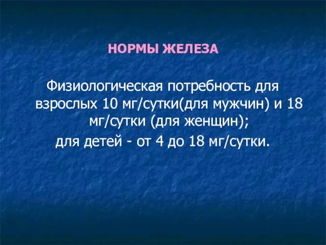 НОРМЫ ЖЕЛЕЗА Физиологическая потребность для взрослых 10 мг/сутки(для мужчин) и 18