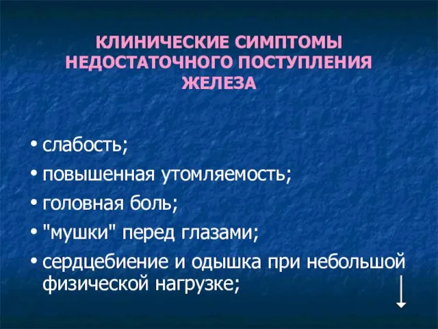 КЛИНИЧЕСКИЕ СИМПТОМЫ НЕДОСТАТОЧНОГО ПОСТУПЛЕНИЯ ЖЕЛЕЗА слабость; повышенная утомляемость; головная боль; "мушки"