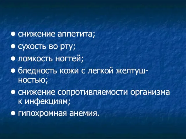 снижение аппетита; сухость во рту; ломкость ногтей; бледность кожи с легкой