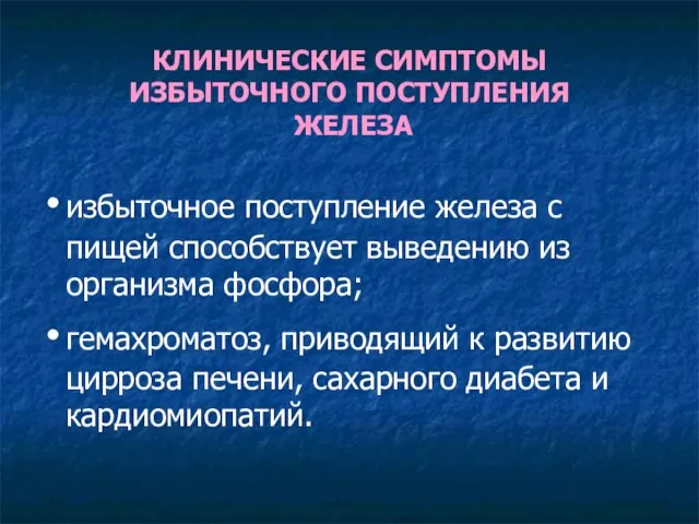 КЛИНИЧЕСКИЕ СИМПТОМЫ ИЗБЫТОЧНОГО ПОСТУПЛЕНИЯ ЖЕЛЕЗА избыточное поступление железа с пищей способствует