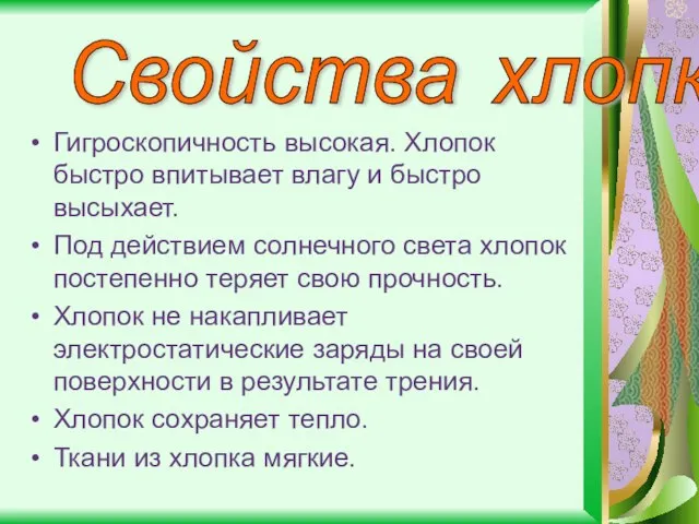 Гигроскопичность высокая. Хлопок быстро впитывает влагу и быстро высыхает. Под действием