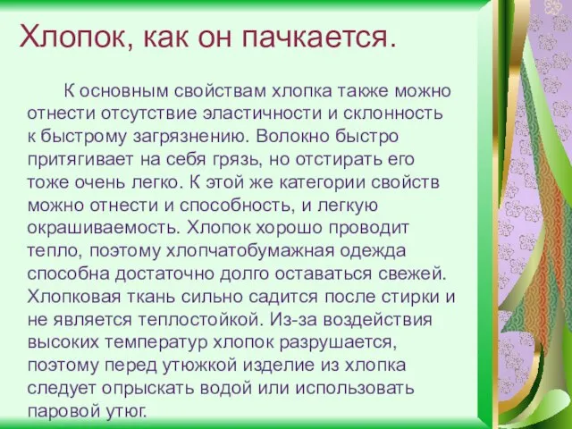 Хлопок, как он пачкается. К основным свойствам хлопка также можно отнести