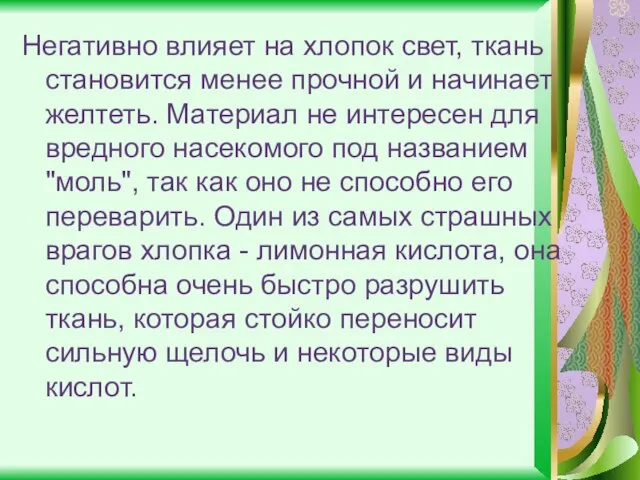 Негативно влияет на хлопок свет, ткань становится менее прочной и начинает