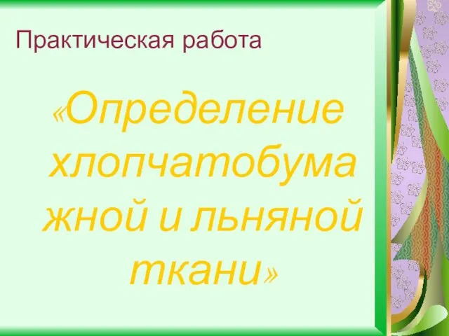 Практическая работа «Определение хлопчатобумажной и льняной ткани»