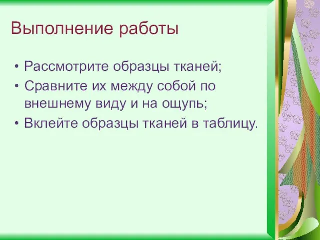 Выполнение работы Рассмотрите образцы тканей; Сравните их между собой по внешнему