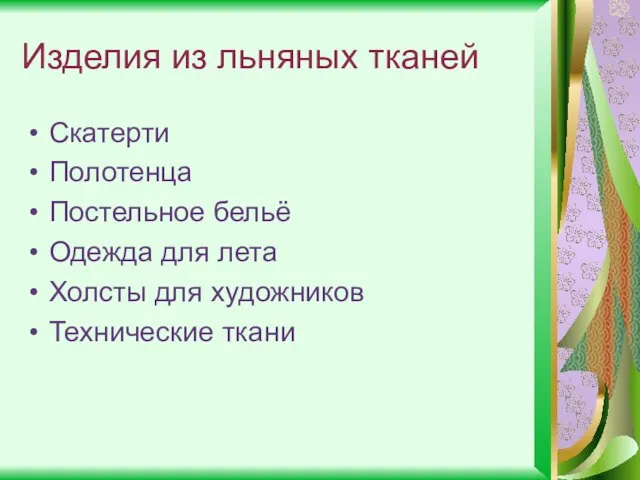 Изделия из льняных тканей Скатерти Полотенца Постельное бельё Одежда для лета Холсты для художников Технические ткани