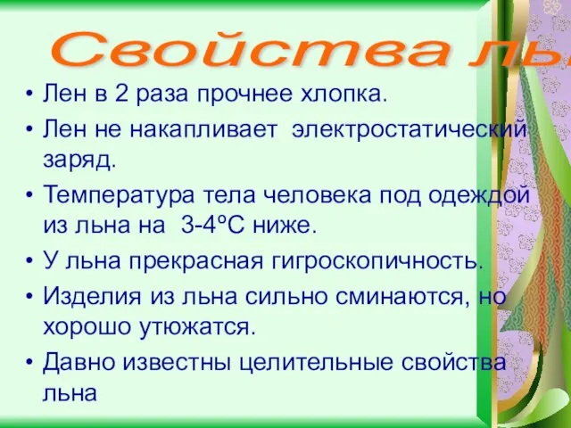 Лен в 2 раза прочнее хлопка. Лен не накапливает электростатический заряд.