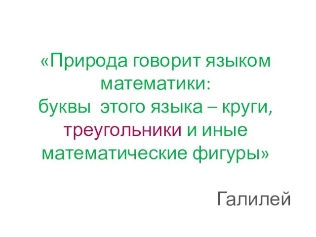 «Природа говорит языком математики: буквы этого языка – круги, треугольники и иные математические фигуры» Галилей