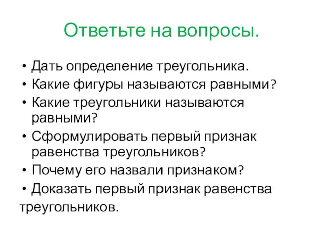 Ответьте на вопросы. Дать определение треугольника. Какие фигуры называются равными? Какие