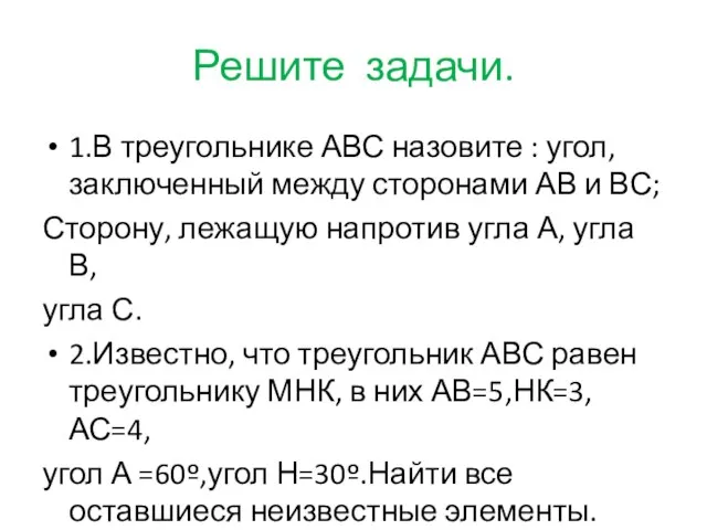 Решите задачи. 1.В треугольнике АВС назовите : угол, заключенный между сторонами