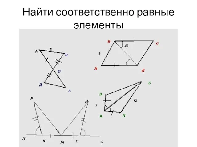 Найти соответственно равные элементы