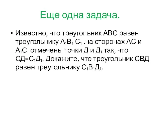 Еще одна задача. Известно, что треугольник АВС равен треугольнику А₁В₁ С₁