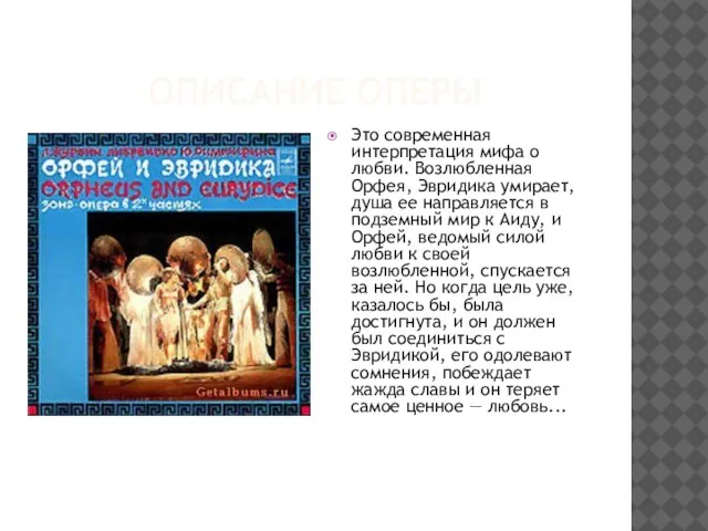 ОПИСАНИЕ ОПЕРЫ Это современная интерпретация мифа о любви. Возлюбленная Орфея, Эвридика