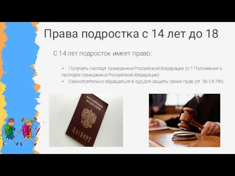 Права подростка с 14 лет до 18 С 14 лет подросток