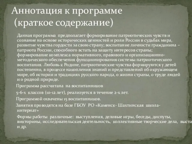 Данная программа предполагает формирование патриотических чувств и сознание на основе исторических