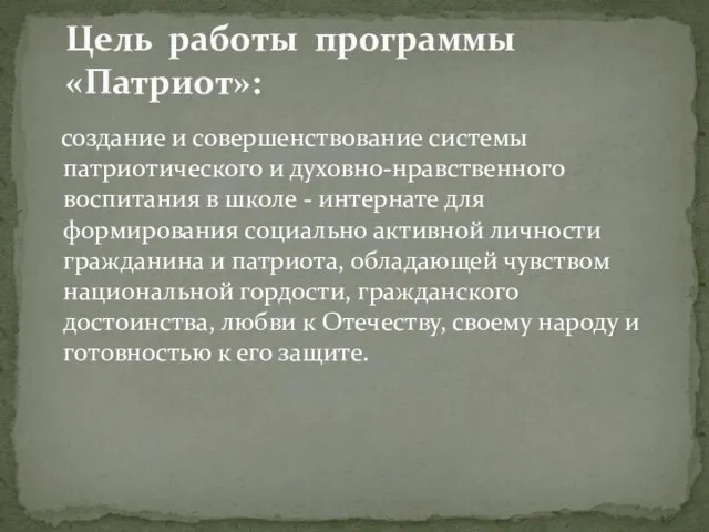 создание и совершенствование системы патриотического и духовно-нравственного воспитания в школе -