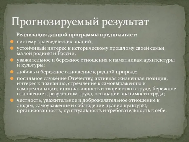 Реализация данной программы предполагает: систему краеведческих знаний, устойчивый интерес к историческому