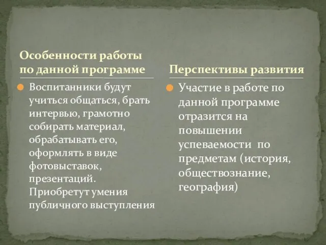 Особенности работы по данной программе Воспитанники будут учиться общаться, брать интервью,