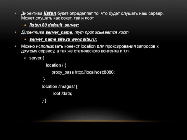 Директива listen будет определяет то, что будет слушать наш сервер. Может