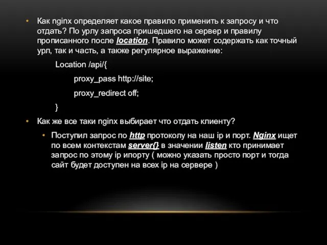 Как nginx определяет какое правило применить к запросу и что отдать?