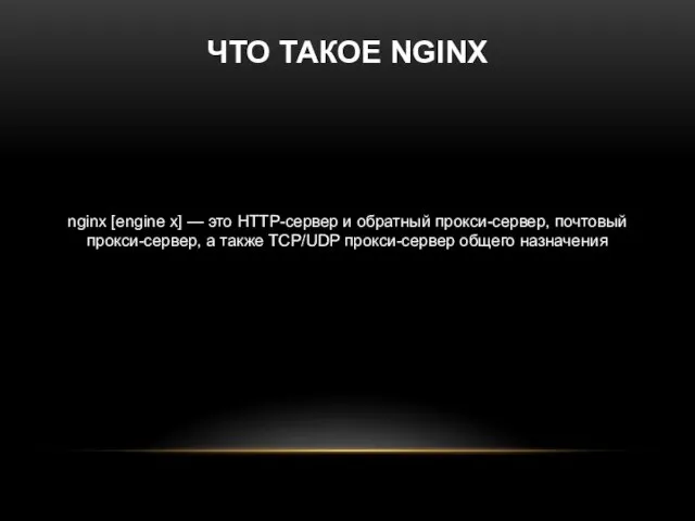 ЧТО ТАКОЕ NGINX nginx [engine x] — это HTTP-сервер и обратный