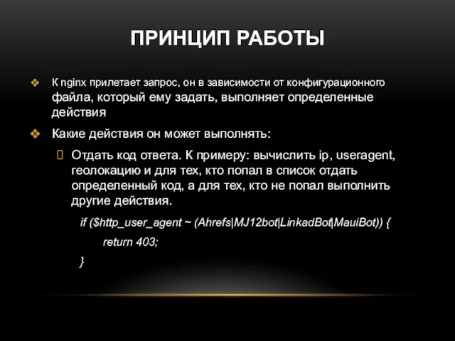 ПРИНЦИП РАБОТЫ К nginx прилетает запрос, он в зависимости от конфигурационного