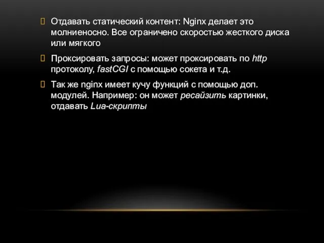 Отдавать статический контент: Nginx делает это молниеносно. Все ограничено скоростью жесткого