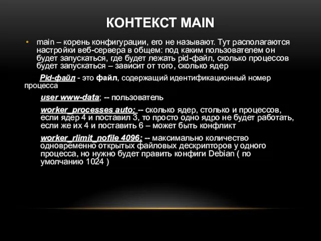 КОНТЕКСТ MAIN main – корень конфигурации, его не называют. Тут располагаются