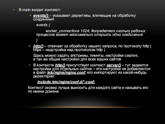В main входит контекст: events{} – указывает дерективы, влияющие на обработку