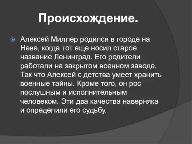 Происхождение. Алексей Миллер родился в городе на Неве, когда тот еще