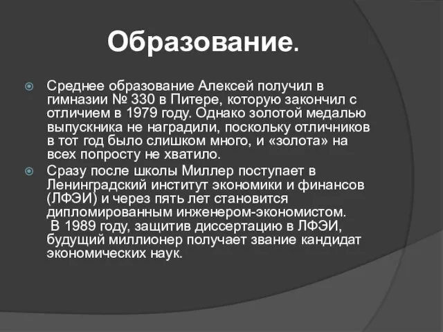 Образование. Среднее образование Алексей получил в гимназии № 330 в Питере,