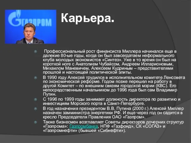 Карьера. Профессиональный рост финансиста Миллера начинался еще в далекие 80-ые годы,