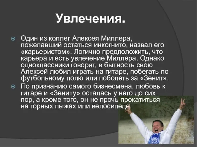 Увлечения. Один из коллег Алексея Миллера, пожелавший остаться инкогнито, назвал его