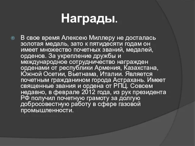 Награды. В свое время Алексею Миллеру не досталась золотая медаль, зато