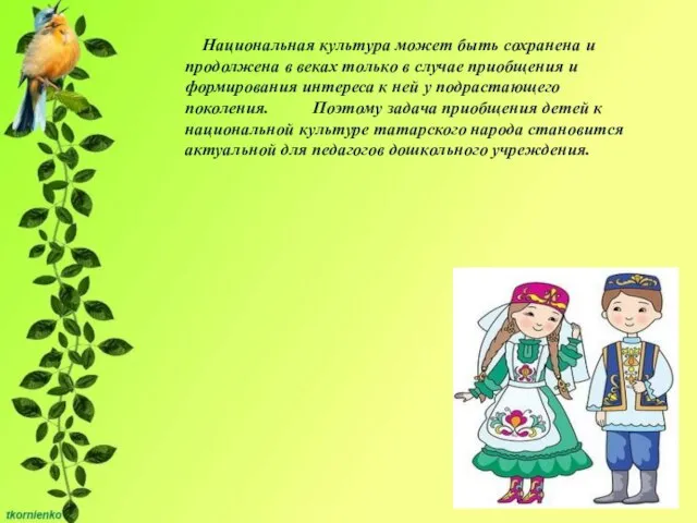 Национальная культура может быть сохранена и продолжена в веках только в