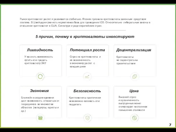 Криптовалюты привлекают крупных инвесторов Безопасность Криптовалюты практически невозможно взломать или подделать