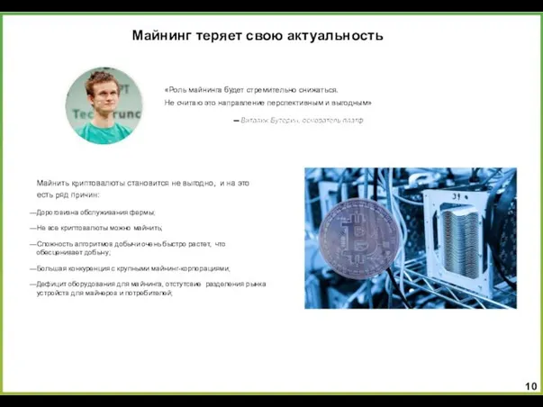 Майнинг теряет свою актуальность «Роль майнинга будет стремительно снижаться. Не считаю