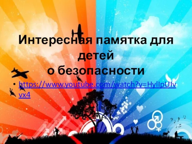 Интересная памятка для детей о безопасности https://www.youtube.com/watch?v=HylIpUIvvx4