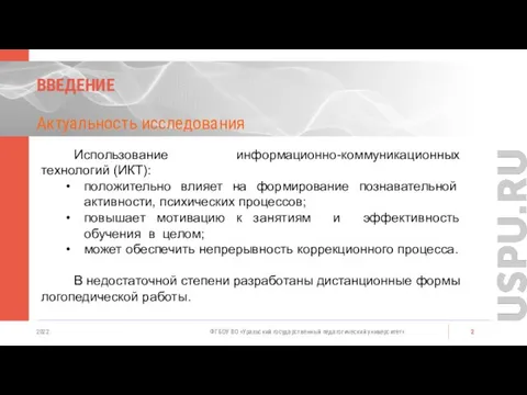 ВВЕДЕНИЕ Актуальность исследования 2022 ФГБОУ ВО «Уральский государственный педагогический университет» Использование