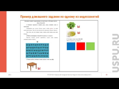 2022 ФГБОУ ВО «Уральский государственный педагогический университет» Пример домашнего задания по одному из видеозанятий