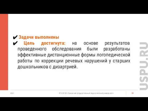 2022 ФГБОУ ВО «Уральский государственный педагогический университет» Задачи выполнены Цель достигнута: