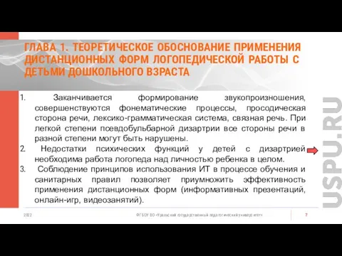 ГЛАВА 1. ТЕОРЕТИЧЕСКОЕ ОБОСНОВАНИЕ ПРИМЕНЕНИЯ ДИСТАНЦИОННЫХ ФОРМ ЛОГОПЕДИЧЕСКОЙ РАБОТЫ С ДЕТЬМИ