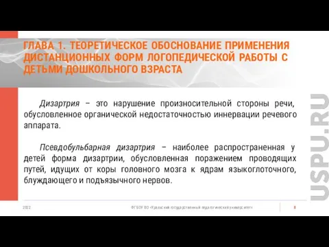 ГЛАВА 1. ТЕОРЕТИЧЕСКОЕ ОБОСНОВАНИЕ ПРИМЕНЕНИЯ ДИСТАНЦИОННЫХ ФОРМ ЛОГОПЕДИЧЕСКОЙ РАБОТЫ С ДЕТЬМИ