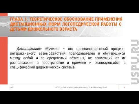 ГЛАВА 1. ТЕОРЕТИЧЕСКОЕ ОБОСНОВАНИЕ ПРИМЕНЕНИЯ ДИСТАНЦИОННЫХ ФОРМ ЛОГОПЕДИЧЕСКОЙ РАБОТЫ С ДЕТЬМИ