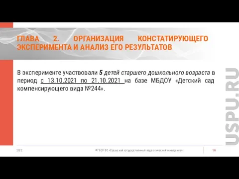 ГЛАВА 2. ОРГАНИЗАЦИЯ КОНСТАТИРУЮЩЕГО ЭКСПЕРИМЕНТА И АНАЛИЗ ЕГО РЕЗУЛЬТАТОВ 2022 ФГБОУ